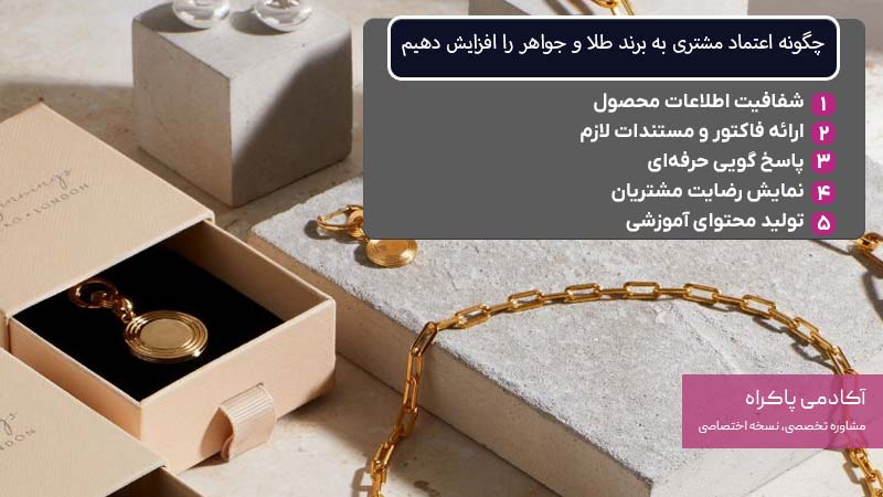 چگونه اعتماد مشتری به برند طلا و جواهر را افزایش دهیم