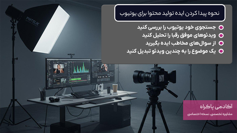 نحوه پیدا کردن ایده تولید محتوا برای یوتیوب 