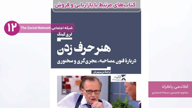 12. چگونه به هر کسی در هر زمان و مکان صحبت کنیم؟