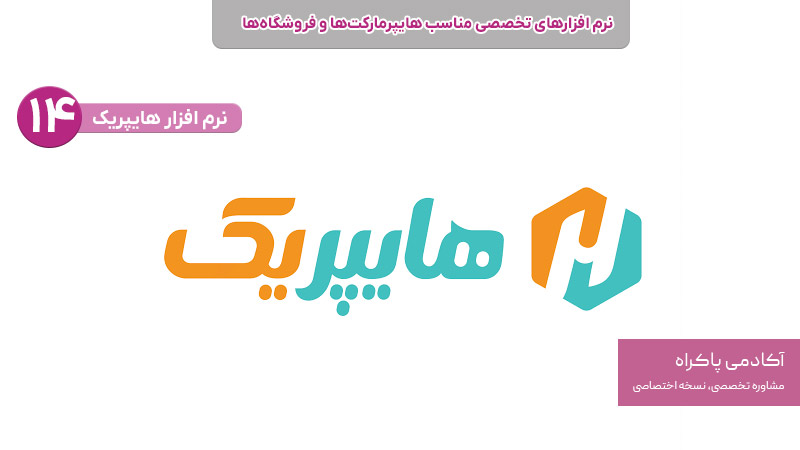 نرم افزار هایپریک از نرم افزارهای تخصصی مناسب هایپرمارکت ها و فروشگاه ها