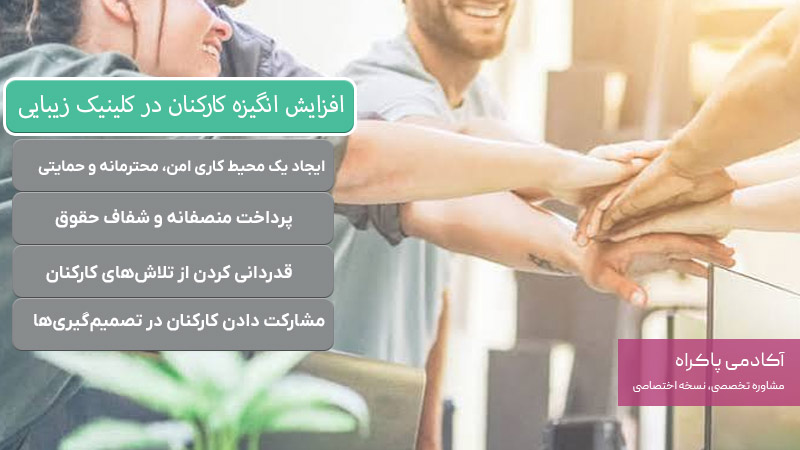  افزایش انگیزه کارکنان در کلینیک زیبایی 