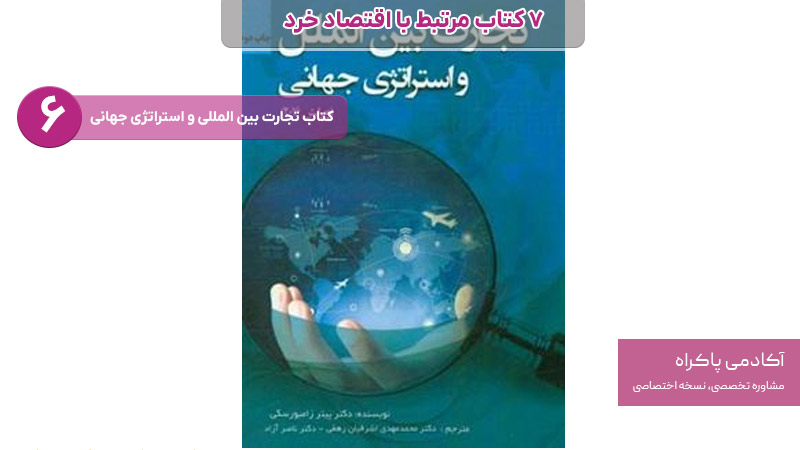 کتاب تجارت بین المللی و استراتژی جهانی از کتاب های مرتبط با اقتصاد