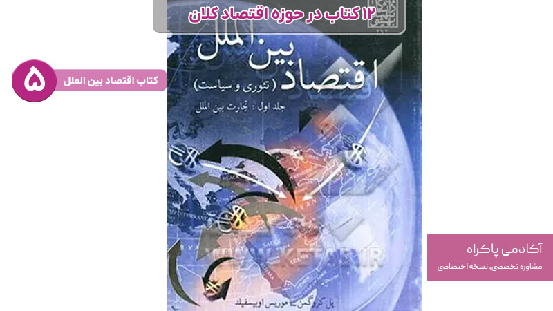 کتاب اقتصاد بین الملل از کتاب های مرتبط با اقتصاد