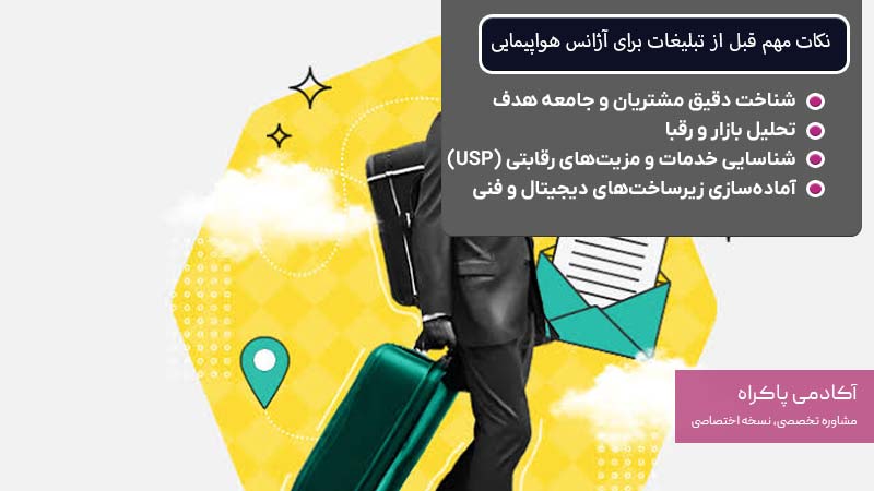 نکات مهم قبل از شروع تبلیغات برای آژانس هواپیمایی
