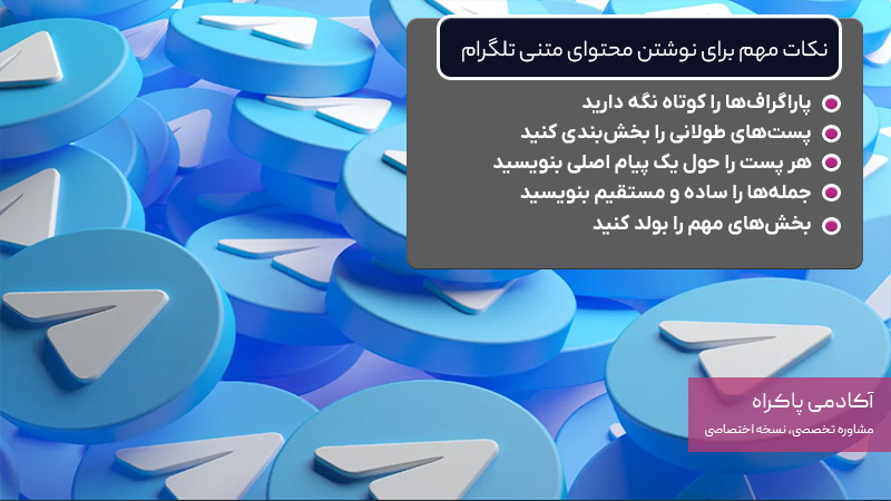 نکات مهم برای نوشتن محتوای متنی تلگرام