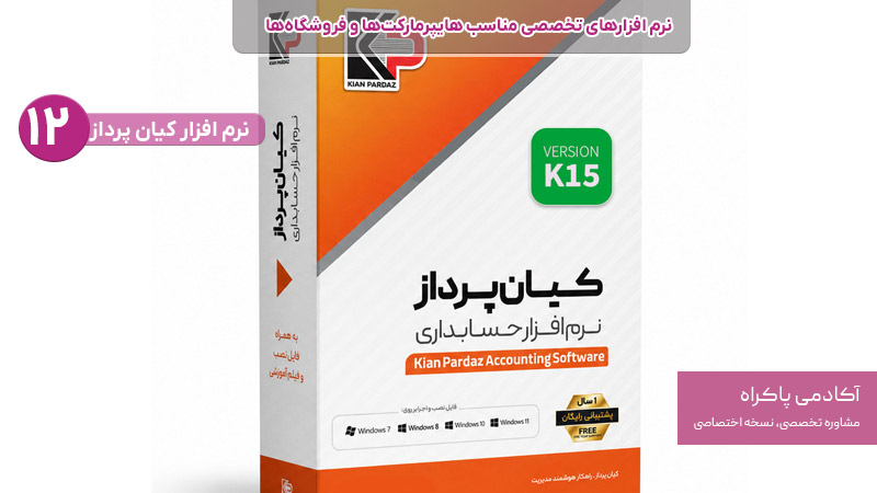 نرم افزار کیان پردازاز نرم افزارهای تخصصی مناسب هایپرمارکت ها و فروشگاه ها
