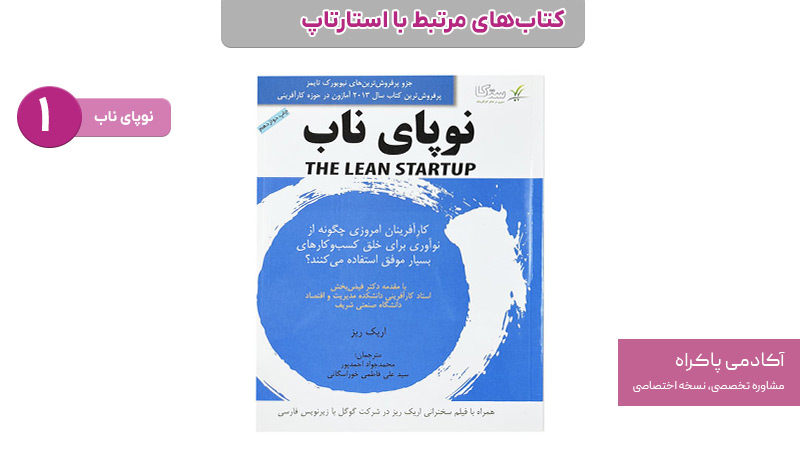 کتاب نوپای ناب؛ از کتاب های مرتبط با استارتاپ
