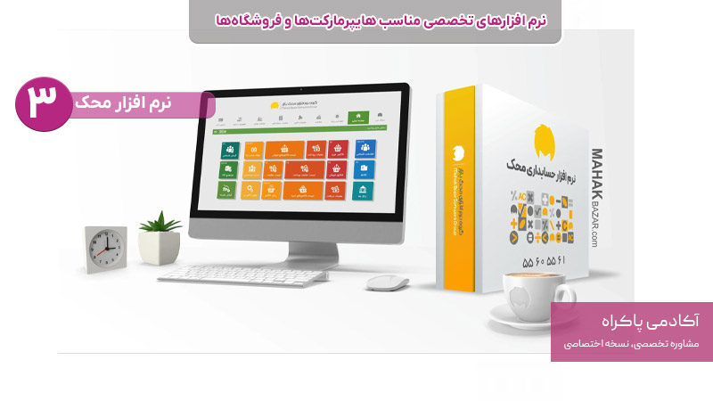 نرم افزار محک از نرم افزارهای تخصصی مناسب هایپرمارکت ها و فروشگاه ها