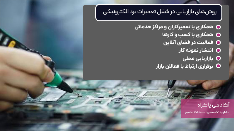 روشهای بازاریابی در شغل تعمیرات برد الکترونیکی