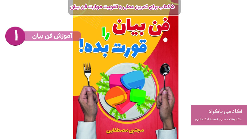 فن بیان را قورت بده