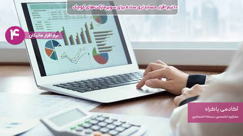 نرم افزار ماتیکان بهترین نرم افزار حسابداری برای سوپر مارکت
