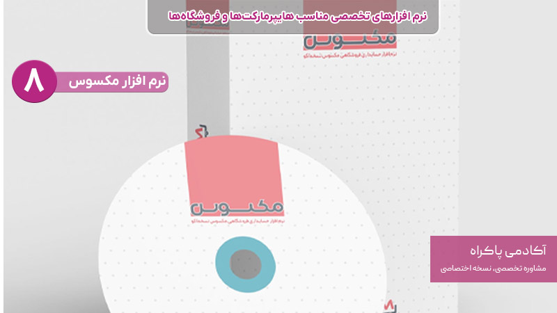 نرم افزار مکسوس از نرم افزارهای تخصصی مناسب هایپرمارکت ها و فروشگاه ها
