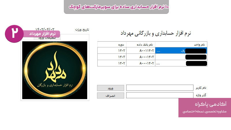 نرم افزار مهرداد بهترین نرم افزار حسابداری ساده برای سوپرمارکت‌های کوچک