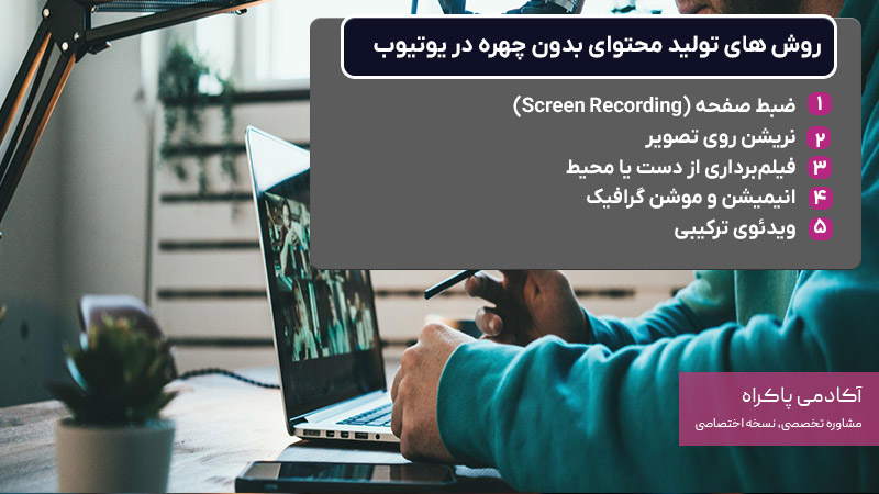 روش های تولید محتوای بدون چهره در یوتیوب
