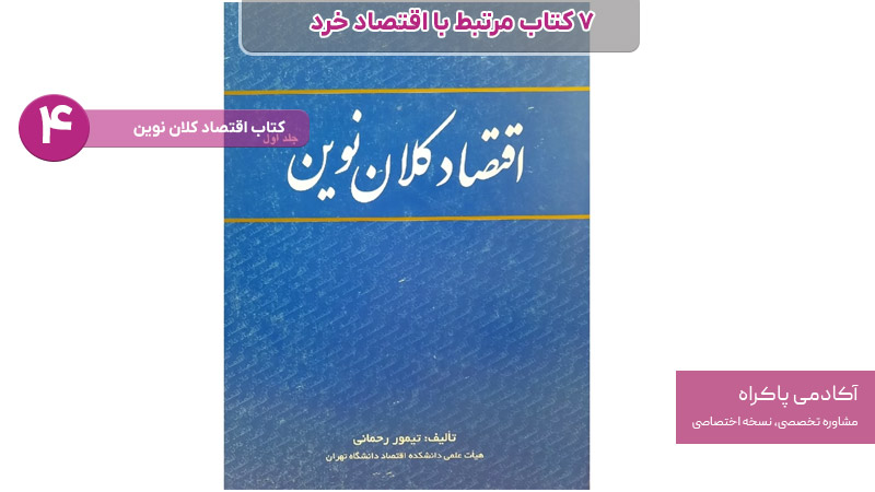 کتاب اقتصاد کلان نوین از کتاب های مرتبط با اقتصاد