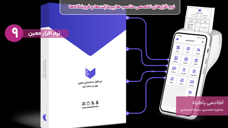نرم افزار معین از نرم افزارهای تخصصی مناسب هایپرمارکت ها و فروشگاه ها