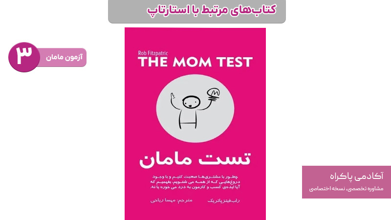 کتاب تست مامان، از کتابهای استارتاپی