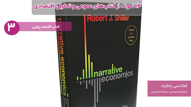 اقتصاد روایی از کتاب های مرتبط با اقتصاد