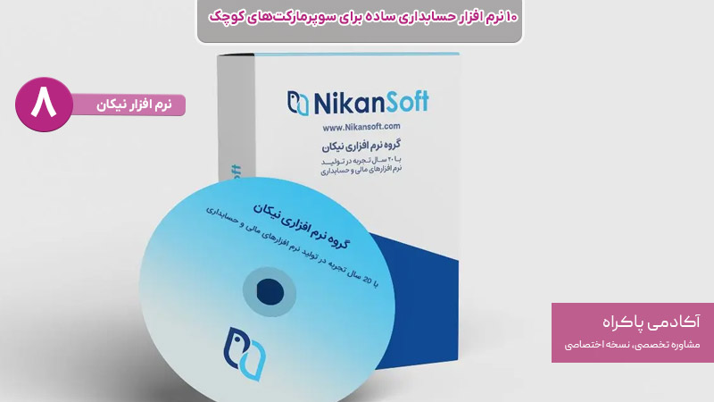 نرم افزار نیکان بهترین نرم افزار حسابداری برای سوپر مارکت