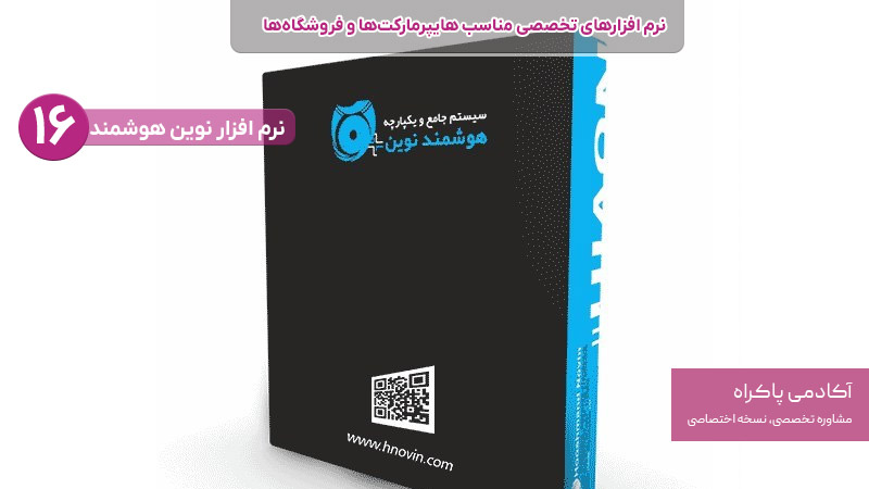 نرم افزار نوین هوشمند از نرم افزارهای تخصصی مناسب هایپرمارکت ها و فروشگاه ها
