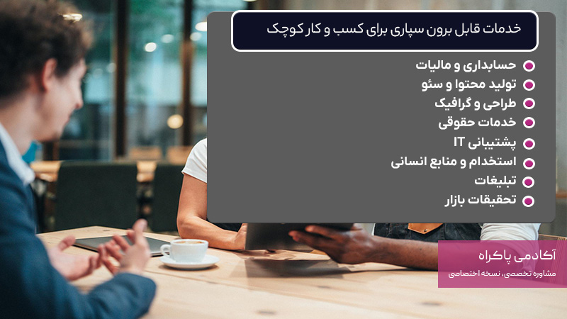 خدمات قابل برون سپاری برای کسب و کار کوچک