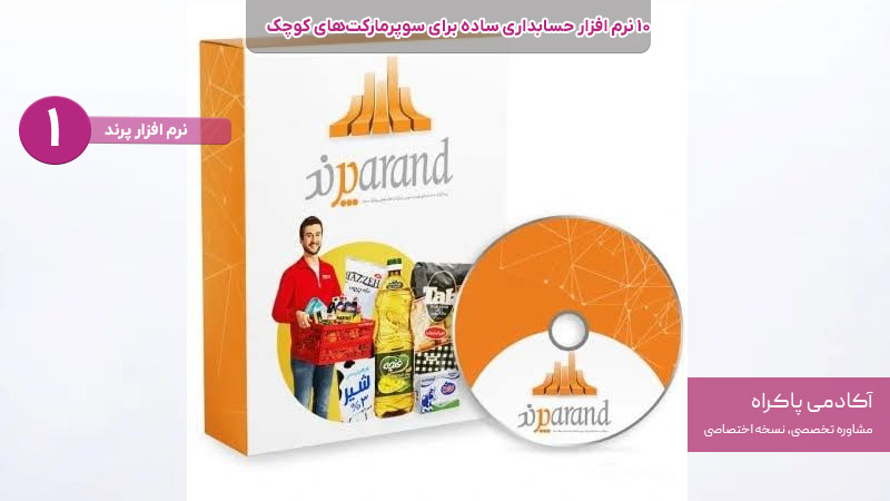 نرم افزار حسابداری پرند بهترین نرم افزار حسابداری برای سوپر مارکت