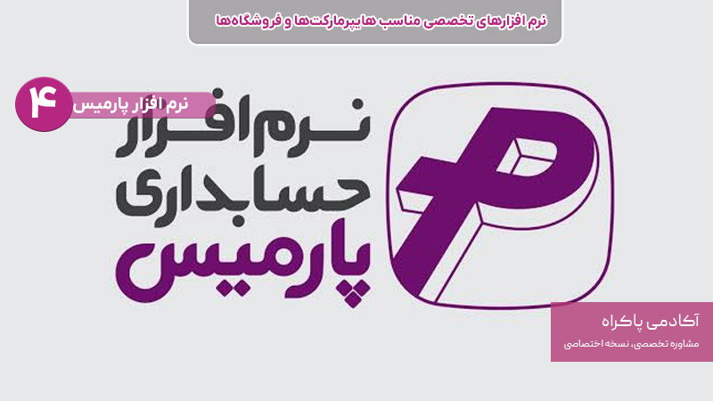 نرم افزار پارمیس از نرم افزارهای تخصصی مناسب هایپرمارکت ها و فروشگاه ها