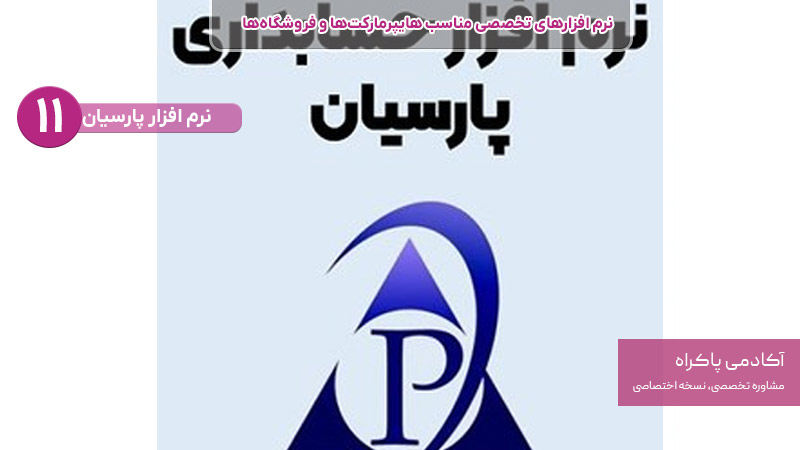 نرم افزار پارسیان از نرم افزارهای تخصصی مناسب هایپرمارکت ها و فروشگاه ها