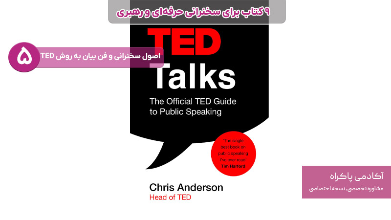 اصول سخنرانی و فن بیان به روش TED