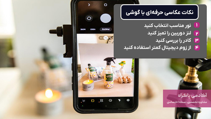نکات عکاسی حرفه‌ای با گوشی