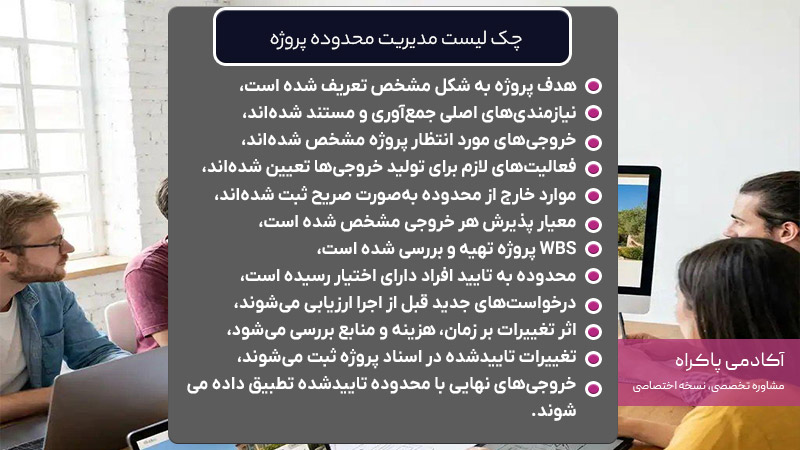 چک ‌لیست مدیریت محدوده پروژه