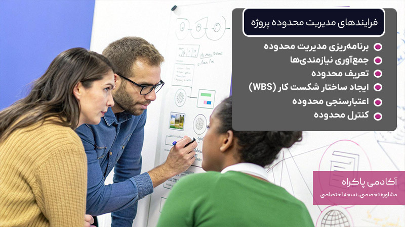 فرایندهای مدیریت محدوده پروژه