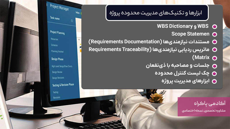 ابزارها و تکنیک‌های مدیریت محدوده پروژه