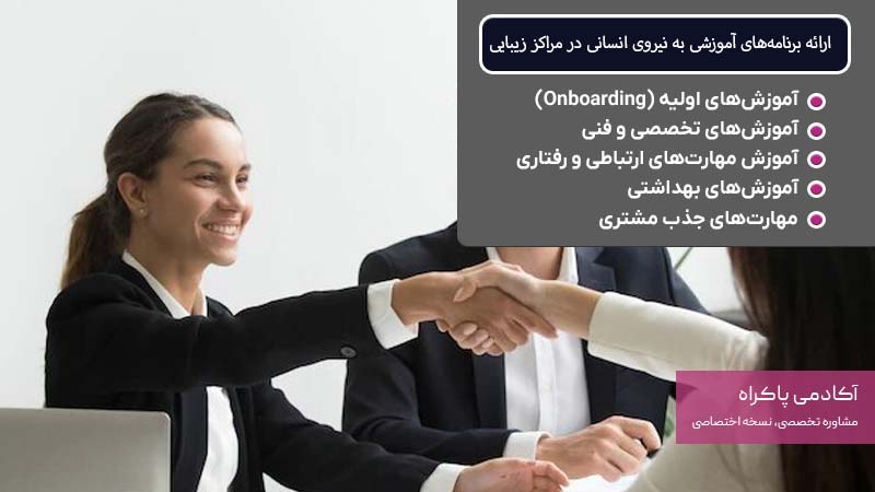 ارائه برنامه‌های آموزشی به نیروی انسانی در مراکز زیبایی