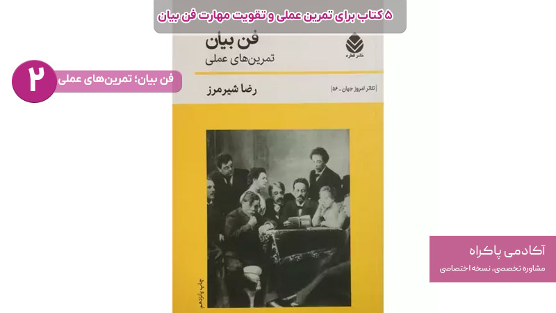فن بیان؛ تمرینهای عملی