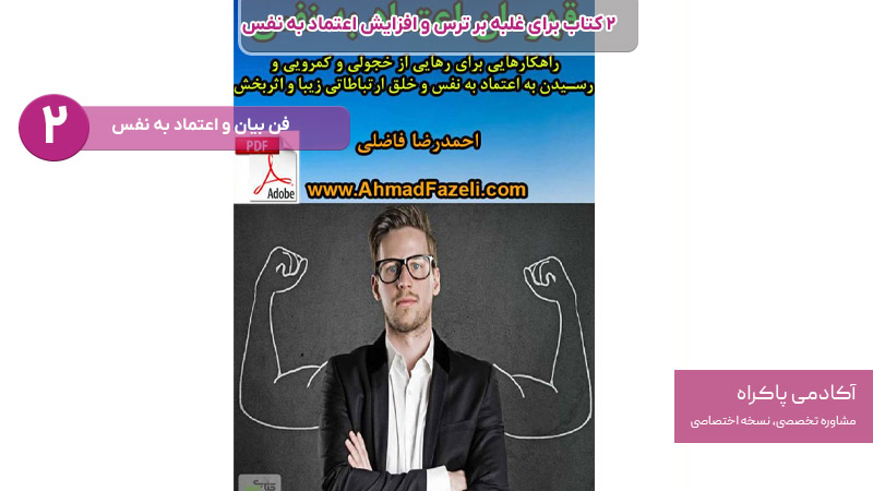 فن بیان و اعتماد به نفس