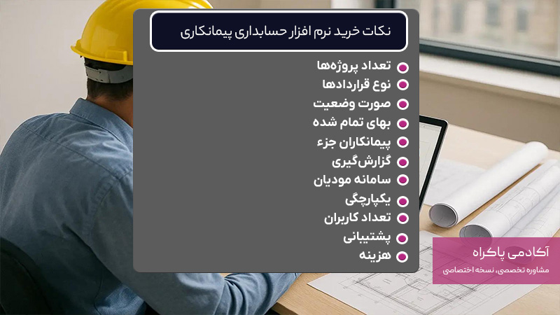 نکات خرید نرم افزار حسابداری پیمانکاری