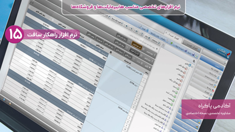 نرم افزار راهکار سافت از نرم افزارهای تخصصی مناسب هایپرمارکت ها و فروشگاه ها