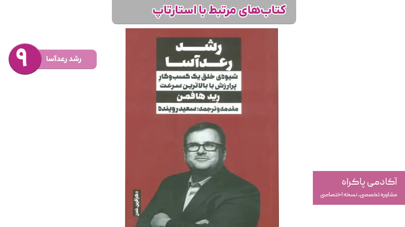 مقیاس پذیری سریع؛ از کتابهای استارتاپی