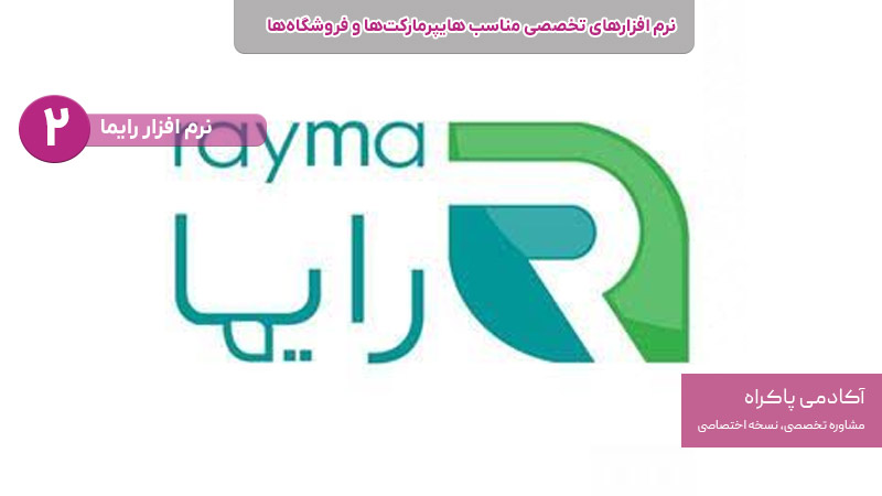 نرم افزار رایما از نرم افزارهای تخصصی مناسب هایپرمارکت ها و فروشگاه ها