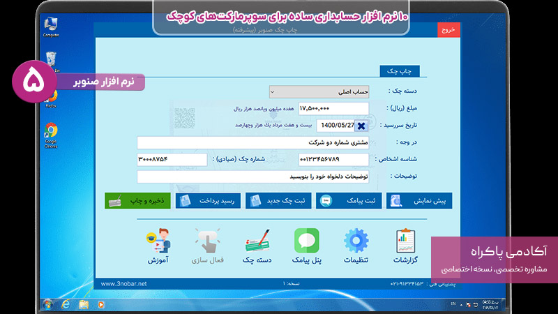 نرم افزار صنوبر بهترین نرم افزار حسابداری برای سوپر مارکت