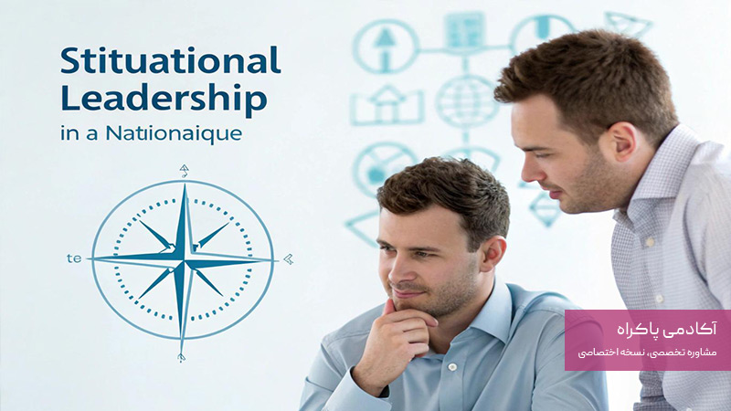 سبک مدیریتی موقعیتی