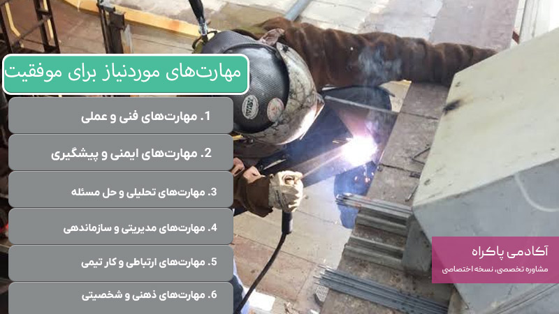 مهارت‌های مورد نیاز برای موفقیت در شغل جوشکاری