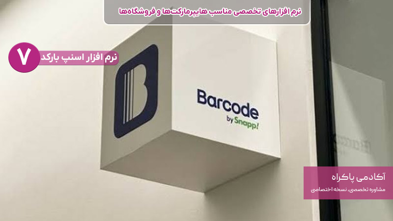 نرم افزار اسنپ بارکد از نرم افزارهای تخصصی مناسب هایپرمارکت ها و فروشگاه ها
