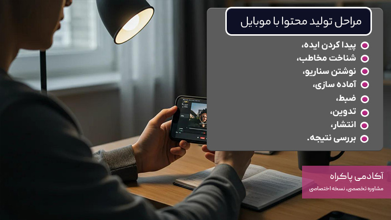 مراحل تولید محتوا با گوشی