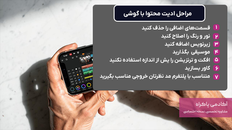 مراحل ادیت محتوا با گوشی
