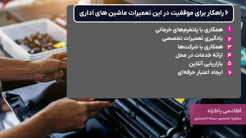 راهکارهای موفقیت در تعمیرات ماشین های اداری