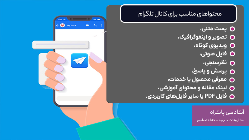 محتواهای مناسب برای کانال تلگرام
