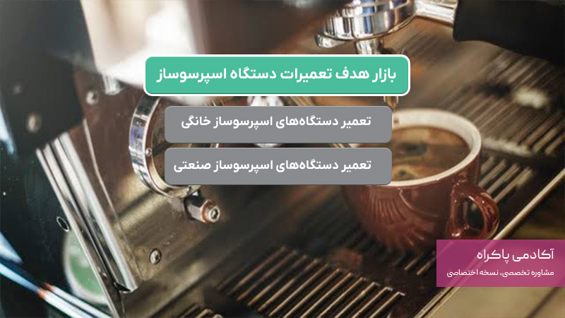 بازار هدف تعمیرات اسپرسوساز
