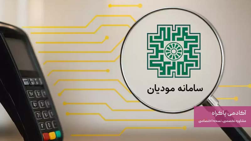 سامانه مودیان
